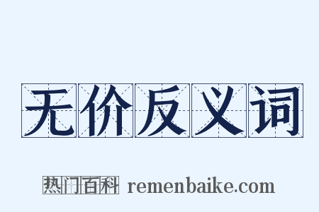无价反义词是什么意思的图片